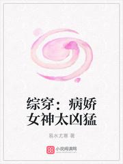 小说《综穿：病娇女神太凶猛》TXT百度云_综穿：病娇女神太凶猛