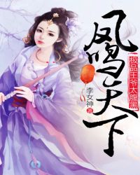 [小说]《凤鸣天下：极品王爷太腹黑》作者：李女神 文案： 她本是21世纪的美女刑警，一次意外，她神奇穿越了，_凤鸣天下:极品王爷太腹黑