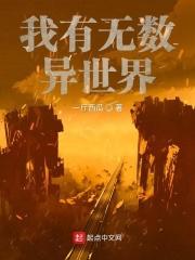 小说《我有无数异世界》TXT下载_我有无数异世界