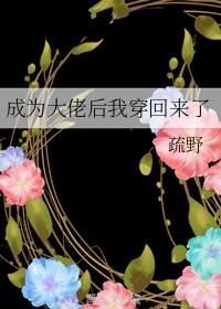 小说《成为大佬后我穿回来了》TXT百度云_成为大佬后我穿回来了