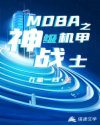 小说《MOBA之神级机甲战士》TXT下载_MOBA之神级机甲战士