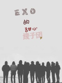 鹿梓涵金莹《EXO的甜心嫂子团》_EXO的甜心嫂子团