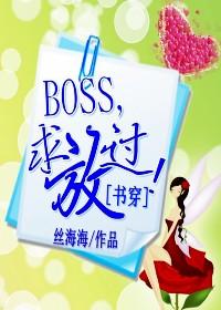 穿书之boss求放过_[穿书]BOSS,求放过！