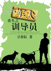 小说《重生之军犬训导员》TXT下载_重生之军犬训导员