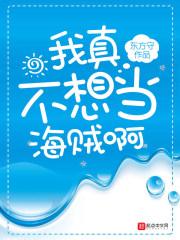 海贼之我真不想当海贼啊_我真不想当海贼啊