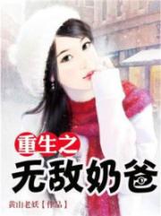 男主女主是萧默,时宇,赵辉的小说是什么_重生之无敌奶爸