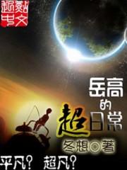 [小说]《岳高的超日常》全集  作者：冬想 龙因子降临，是世界末日，也是星纪元的开始！ 平行空间的游戏，幻神_岳高的超日常