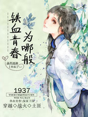 男主女主是杨瑞凯,乔飞,赵达的小说是什么_铁血青春为哪般
