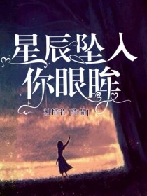 她眼眸如星辰_星辰坠入眼眸