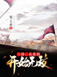 三国从签到开始无敌小说_三国：从签到开始无敌