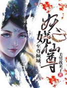 小说《至尊倾城：妖娆仙尊》TXT百度云_至尊倾城：妖娆仙尊