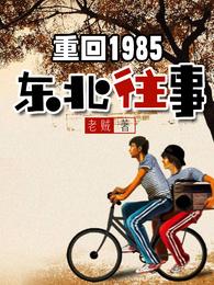 重回1985东北往事txt下载_重回1985：东北往事