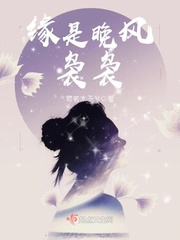 男主女主是李琼玖,炎彬,晶晶的小说是什么_缘是晚风袅袅