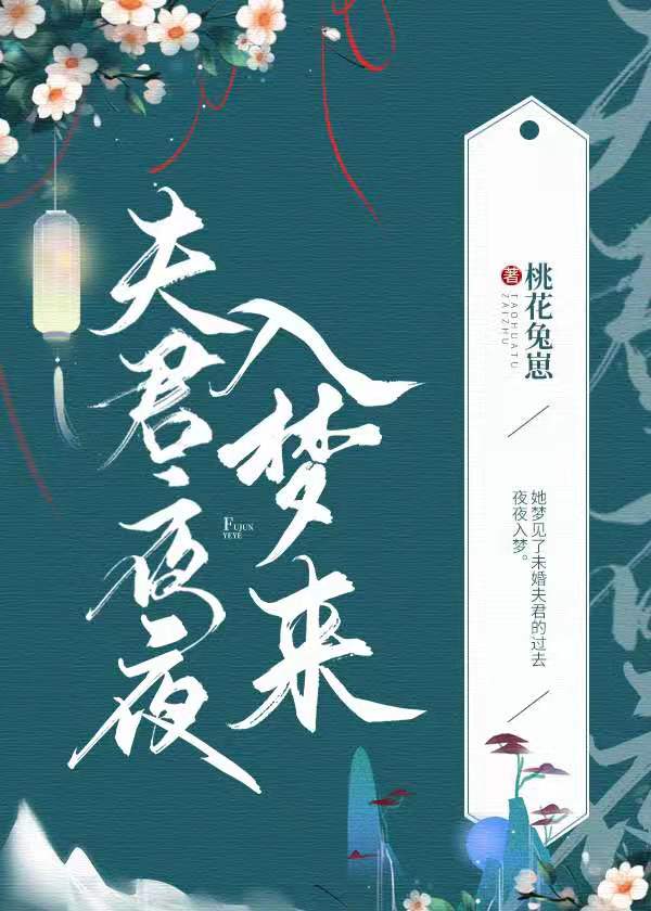 [古装迷情]《殿下夜夜入梦来》作者：桃花兔崽【完结】文案：纪枝瑶是侯府不受宠的庶女，亲娘早逝，遭受嫡_殿下夜夜入梦来