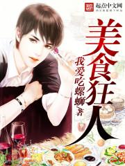男主女主是刘菲菲,林梅,王珊珊的小说是什么_美食狂人