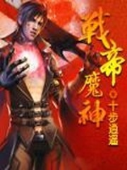 战帝魔神_战帝魔神