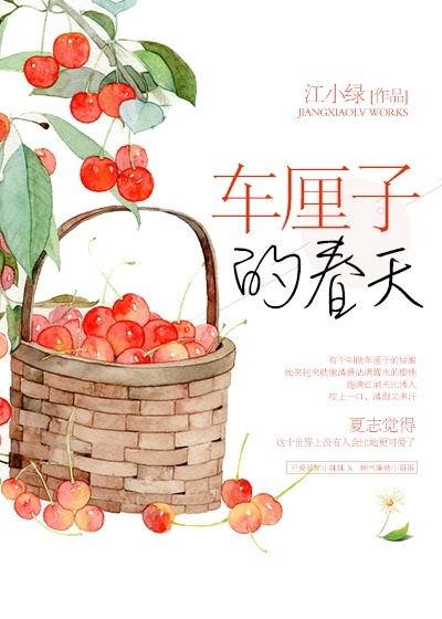 小说《春天里的小樱桃》TXT下载_春天里的小樱桃