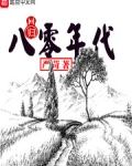 男主女主是刘烨,马俊,郑琴的小说是什么_回归八零年代