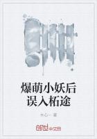 梩小妖是一只小狐狸，每天做着自己喜欢的事，是个不折不扣的“浪荡女”。今天不知道着了什么道，居然缠着让_爆萌小妖后误入柘途