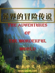 小说《异界的冒险传说》TXT下载_异界的冒险传说