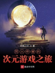男主女主是萧云,贝拉,叶君娥的小说是什么_同人作者的次元游戏之旅
