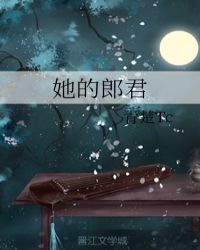 她她君小说下载_她的郎君