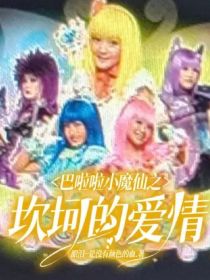 美琪凌美琪《巴啦啦小魔仙之坎坷的爱情》_巴啦啦小魔仙之坎坷的爱情