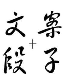 1.先相信你自己，然后别人才会相信你。—屠格涅夫2.成功的秘诀，是在养成迅速去做的习惯，要趁着潮水涨_文案段子手