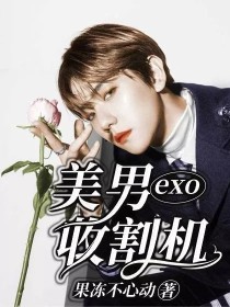 裴珠鹿晗《exo：美男收割机》_exo：美男收割机