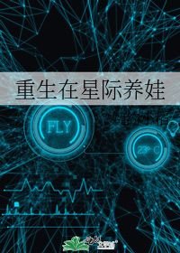 小说《重生在星际养娃》TXT下载_重生在星际养娃