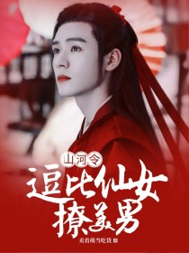 山河令：逗比仙女撩美男_山河令：逗比仙女撩美男