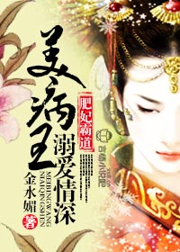 南宫玉墨素卿《肥妃霸道，美病王溺爱情深》_肥妃霸道，美病王溺爱情深