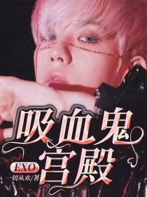 小说《EXO：吸血鬼宫殿》TXT下载_EXO：吸血鬼宫殿