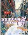 【进入全民求生世界倒计时3、2、1】机械的系统提示声传来。下一刻，苏晨还没来得及反应过来，感觉眼前一_我在诸天万界捡碎片