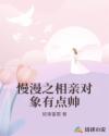 男主女主是林锦溪,徐阳,乔丽丽的小说是什么_慢漫之相亲对象有点帅