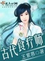 男主女主是刘晓,殷邢若,慕容的小说是什么_古代食疗师