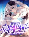 玲绪菲尔斯《我成了魔法世界的元素神》_我成了魔法世界的元素神