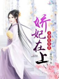 君墨黎君墨《娇妃在上：冷帝，轻轻亲》_娇妃在上：冷帝，轻轻亲