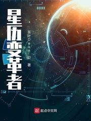 古奕赵君肃《星历变革者》_星历变革者