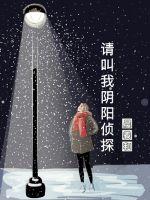 男主女主是王悦宜,王浩宇,邱蕾的小说是什么_请叫我阴阳侦探