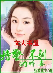男主女主是杨九泽,韩小爱,欧阳晓的小说是什么_特警的不驯娇妻
