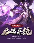 小说《神级无限吞噬系统》TXT下载_神级无限吞噬系统