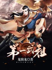 小说《第一武祖》TXT下载_第一武祖