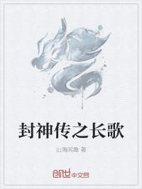 男主女主是陆琪儿,孙达峰,夏国文的小说是什么_封神传之长歌