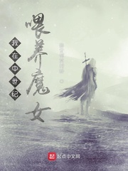 小说《我在中世纪喂养魔女》TXT百度云_我在中世纪喂养魔女