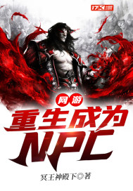网游成为npc的小说_网游：重生成为NPC