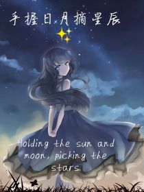 小说《……手握日月摘星辰……》TXT下载_……手握日月摘星辰……