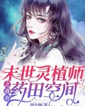 男主女主是云淼,秦湛,云灵的小说是什么_末世灵植师之我有药田空间