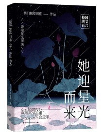 她迎星光而来_她迎星光而来