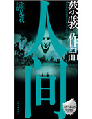 一与幽灵对话（上）(本章免费)2008年，一个夏天的深夜，本书作者正在家里发呆。白天暑气难消，屋中郁_人间（上）